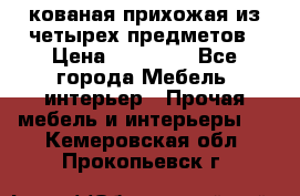 кованая прихожая из четырех предметов › Цена ­ 35 000 - Все города Мебель, интерьер » Прочая мебель и интерьеры   . Кемеровская обл.,Прокопьевск г.